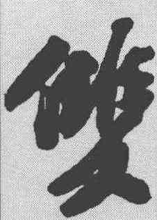 双,蘇軾 ,書法字典